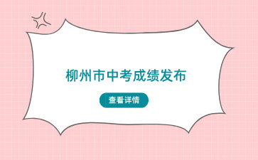 柳州市中考成绩发布！2709人获总分A+！