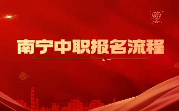 2024南宁市中职学校报名流程