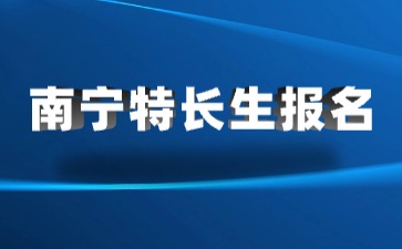 南宁市市区2024年公办普通高中指令性计划内招收特长生工作程序