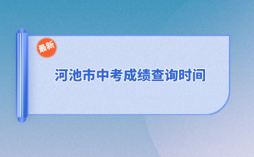 2024河池市中考成绩查询时间7月10日12：00起