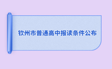 2024年钦州市普通高中报读条件公布