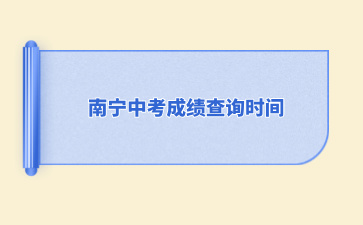 2024南宁市中考成绩查询时间7月10日上午8:30
