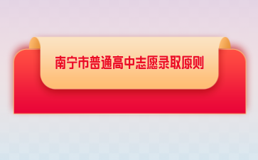 2024南宁市普通高中志愿录取原则