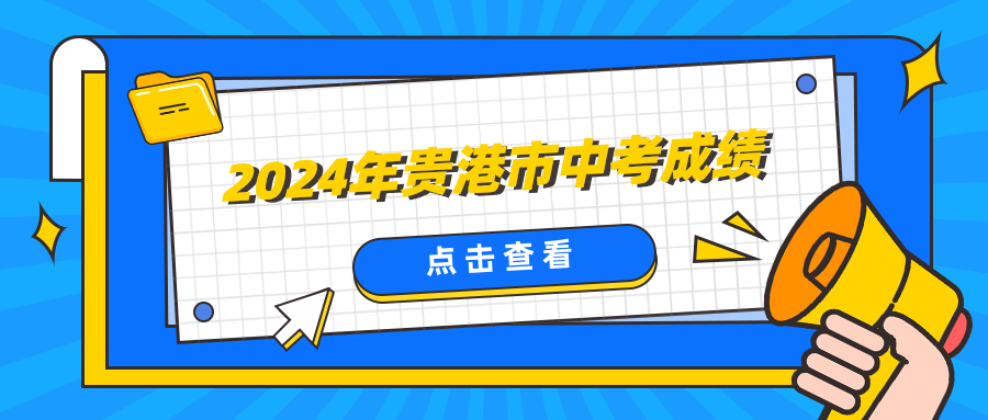 广西中考：3880人总成绩A+!2024年贵港市中考成绩发布