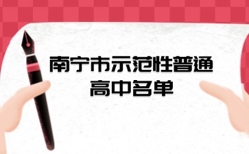2024年南宁市示范性普通高中名单