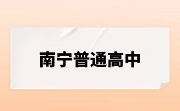南宁市2024年示范性普通高中指令性招生计划定向名额分配及录取办法