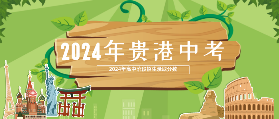 广西中考：2024年贵港市高中阶段学校招生录取最低分数等级