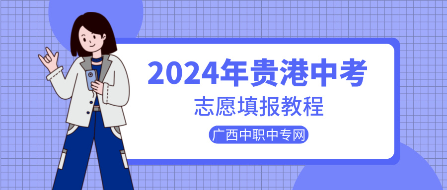 广西中考：2024年贵港市中考志愿填报教程