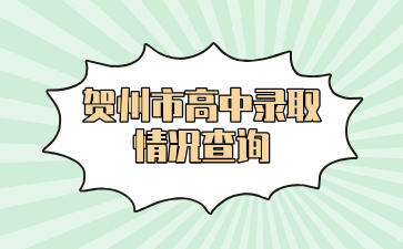 2024贺州市高中录取情况查询查询时间7月24日中午12:00起
