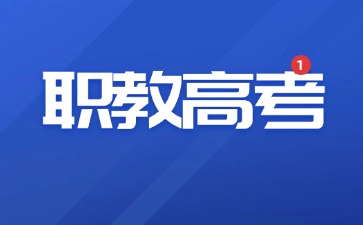 中职生也可以考大学！了解职教高考和普通高考的区别！