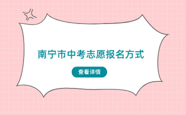2024南宁市中考志愿报名方式有三种