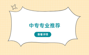 理科比较好的女生适合读中专哪些专业？