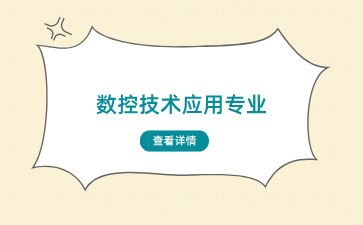 广西中专数控技术应用这个专业好就业吗？