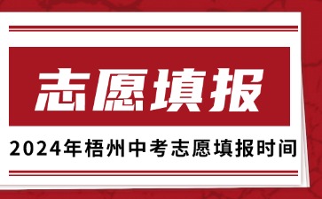 广西中考：2024年梧州中考志愿填报时间安排表