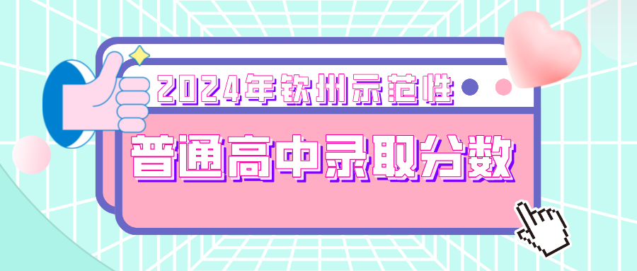 广西中考：2024年钦州示范性普通高中录取分数