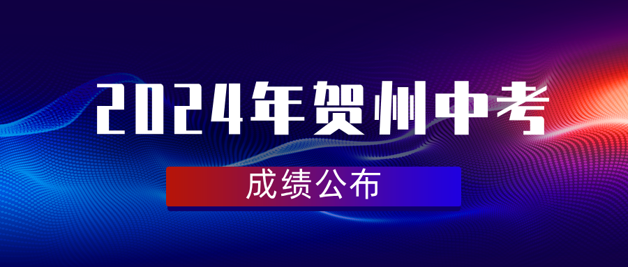 广西中考：1900人获得总成绩A+!2024年贺州中考成绩发布