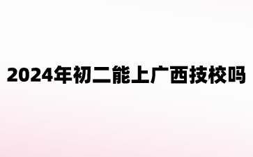 广西技校