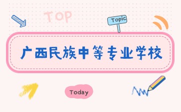 2024年广西民族中等专业学校是公办吗?开设哪些专业?
