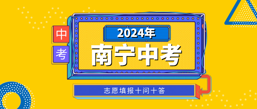 广西中考：2024年南宁中考志愿填报十问十答