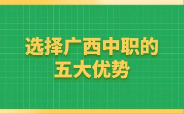 2024选择广西中职的五大优势