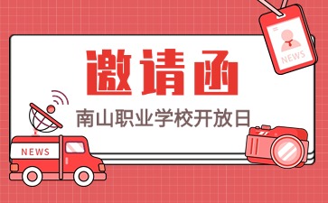 邀你共赴南山职业学校