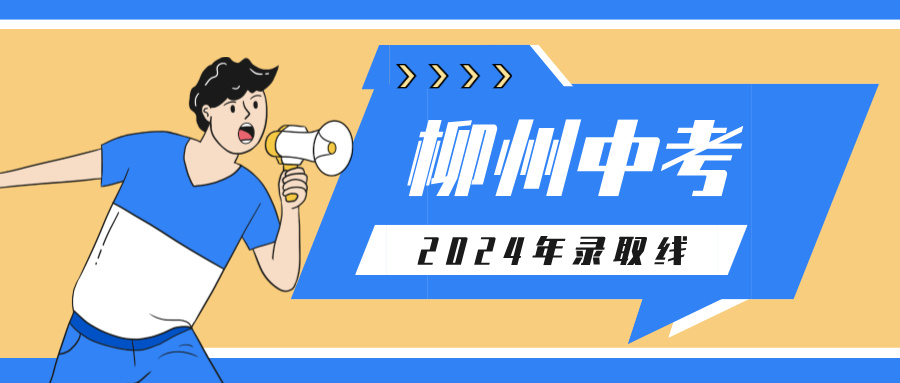 广西中考：2024年柳州市区示范性普通高中定向推荐生录取线