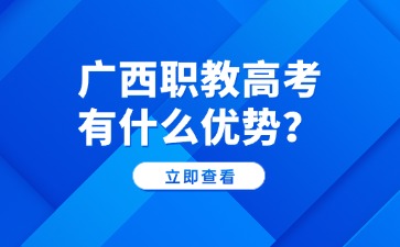 广西职教高考有什么优势？