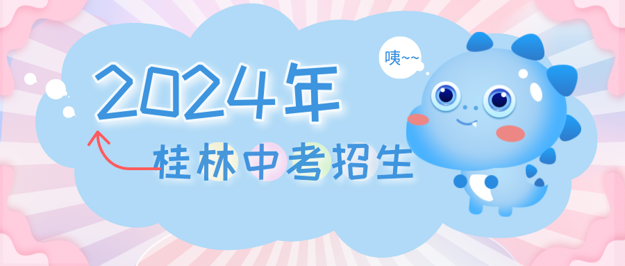 广西中考：2024年桂林普通高中第四时段招生计划