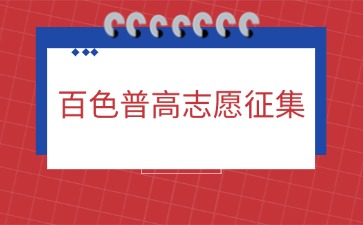 百色市2024年普通高中招生缺额征集志愿通告