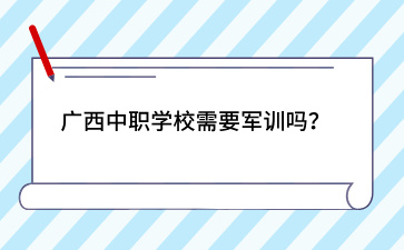 广西中职学校需要军训吗？