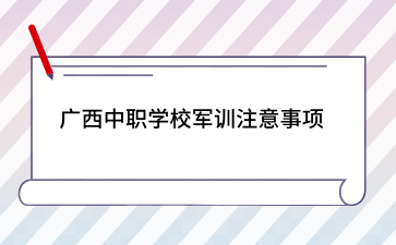广西中职招生网