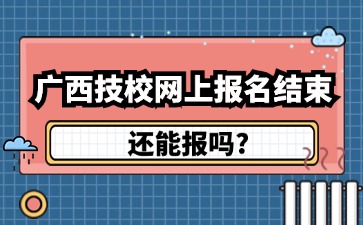 广西技校报名