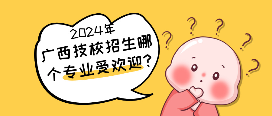 2024年广西技校招生哪个专业受欢迎?