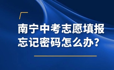 南宁中考志愿填报忘记密码怎么办？