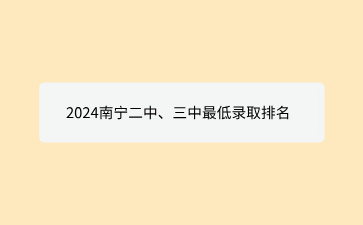 2024南宁二中、三中最低录取排名