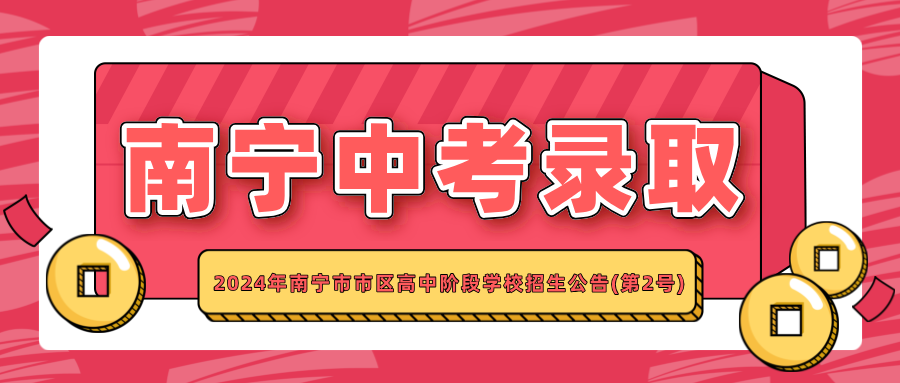 广西中考：2024年南宁市市区高中阶段学校招生公告(第2号)