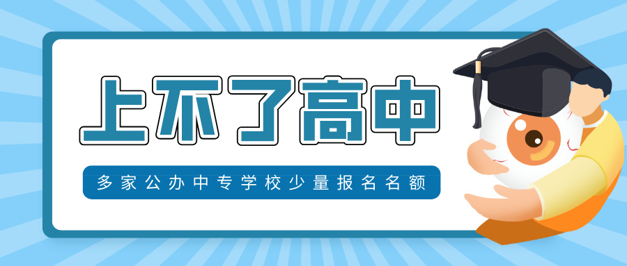 上不了“高中”怎么办?多家公办中专学校尚可报名