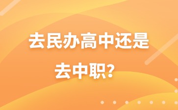 中考分数不高，去民办高中还是去中职？