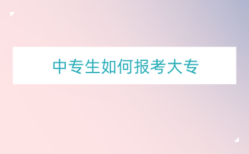 广西中专毕业了想读大专怎么报考？