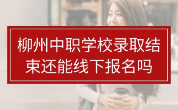 柳州中职学校