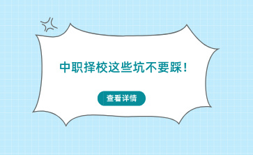 广西中职择校这些坑不要踩！