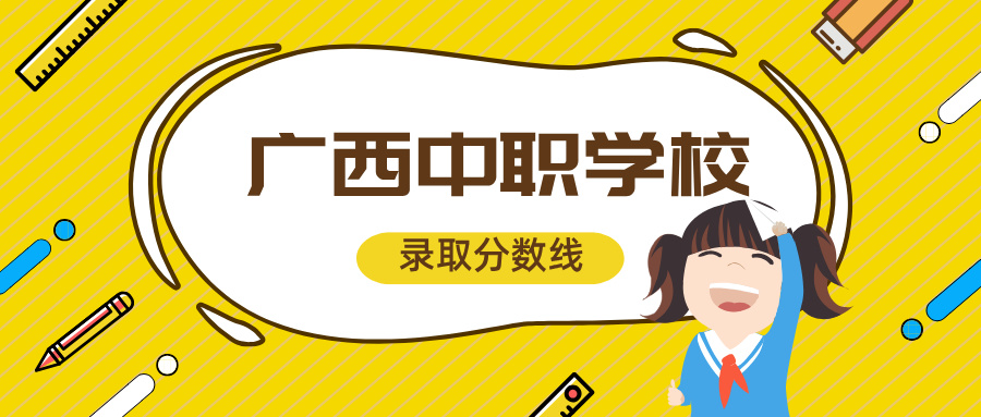 2024年南宁市第一职业技术学校录取分数线是多少?