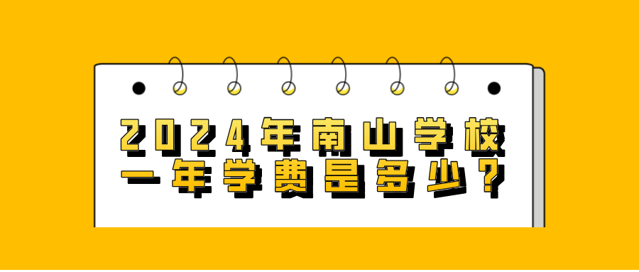 2024年南山学校一年学费是多少?