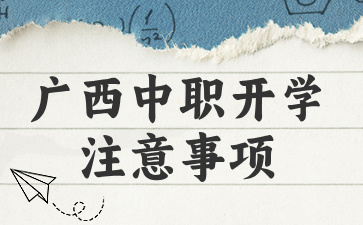 2024年广西中职开学全攻略