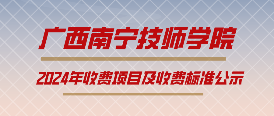 广西南宁技师学院2024年收费项目及收费标准公示