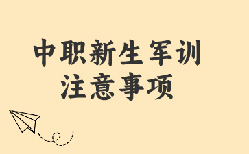 广西中职新生军训注意事项