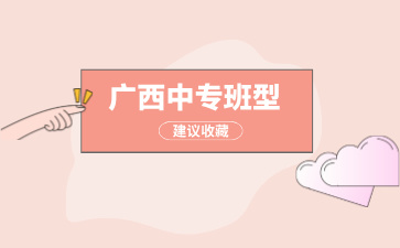 广西中专学校班型介绍