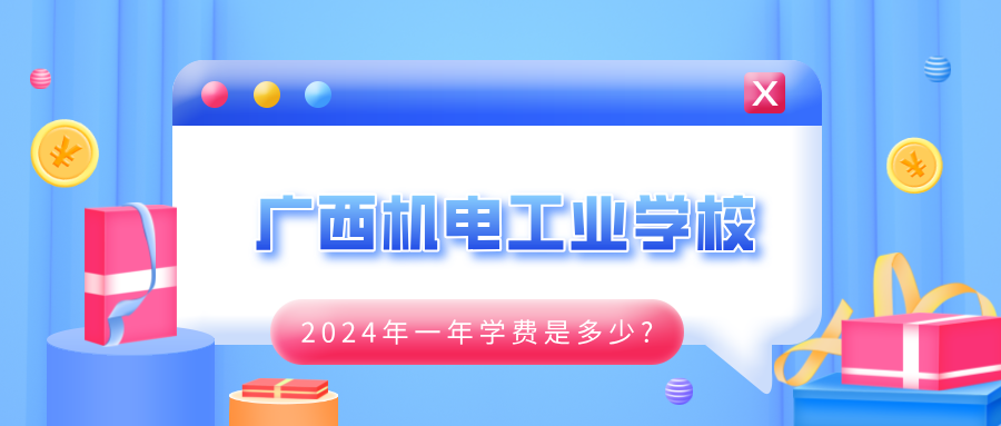 广西中职：2024年广西机电工业学校一年学费是多少?