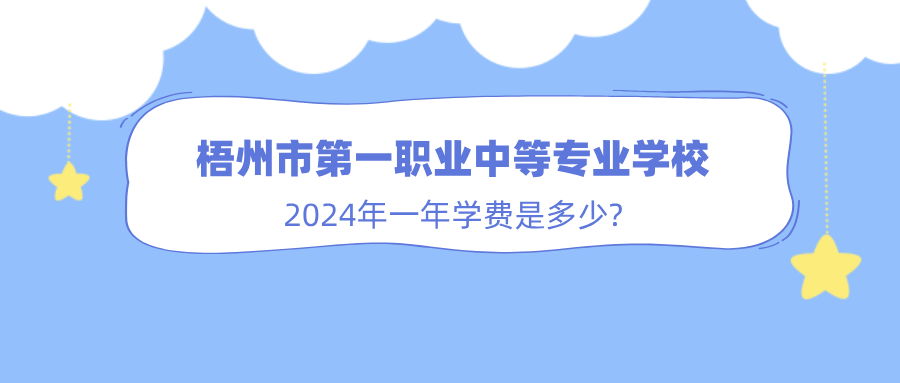 广西中职：2024年梧州市第一职业中等专业学校一年学费是多少?