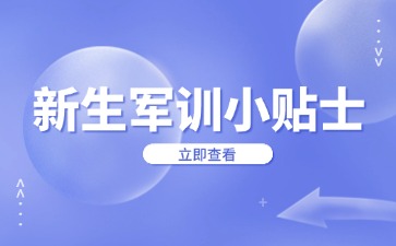 广西中职新生军训小贴士